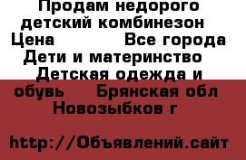 Продам недорого детский комбинезон › Цена ­ 1 000 - Все города Дети и материнство » Детская одежда и обувь   . Брянская обл.,Новозыбков г.